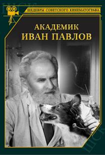 Академик Иван Павлов