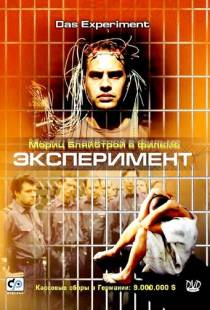 Эксперимент / Das Experiment (2000)