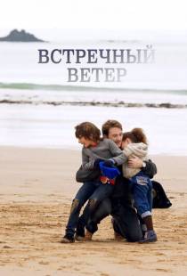 Встречный ветер / Des vents contraires (2011)