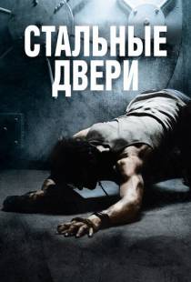 Стальные двери / Iron Doors (2010)