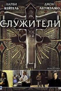 Служители / The Ministers (2009)