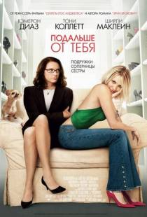 Подальше от тебя / In Her Shoes (2005)