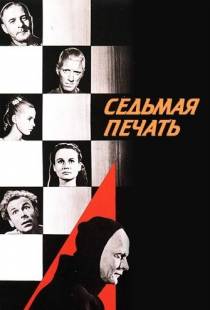 Седьмая печать / Det sjunde inseglet (1957)