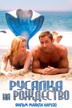 Русалка на Рождество / A Mermaid for Christmas (2019)