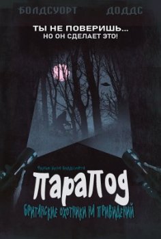 ПараПод :Британские охотники на привидений / The ParaPod: A Very British Ghost Hunt (2020)