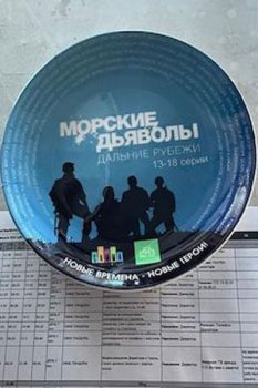 Морские дьяволы. Дальние рубежи (2021)