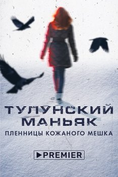 Тулунский маньяк. Пленницы кожаного мешка (2020)