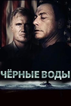 Черные Воды / Blackwater (2018)