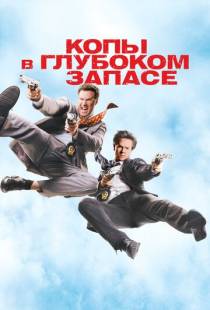 Копы в глубоком запасе / The Other Guys (2010)