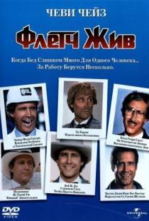 Флетч жив / Fletch Lives (1989)