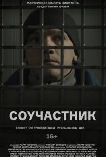 Соучастник (2021)