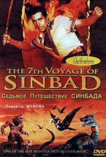 Седьмое путешествие Синдбада / The 7th Voyage of Sinbad (1958)