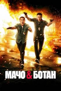 Мачо и ботан / 21 Jump Street (2012)