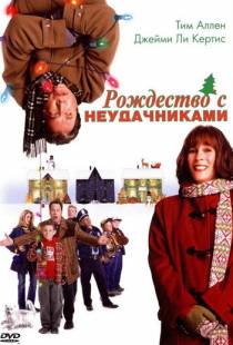 Рождество с неудачниками / Christmas with the Kranks (2004)