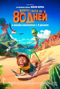 Вокруг света за 80 дней / Around the World in 80 Days (2021)