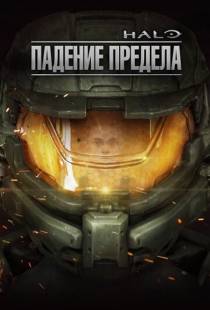 Halo: Падение предела / Halo: The Fall of Reach (2015)