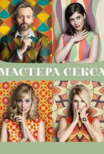 Мастера секса / Masters of Sex (2013)