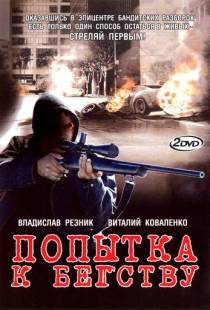 Попытка к бегству (2007)