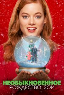 Необыкновенное Рождество Зои / Zoey's Extraordinary Christmas (2021)