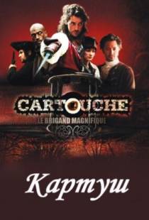 Картуш / Cartouche, le brigand magnifique (2009)