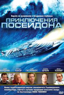 Приключения Посейдона / The Poseidon Adventure (2005)