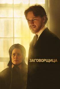 Заговорщица / The Conspirator (2010)