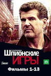 Шпионские игры: Ускользающая мишень (2008)