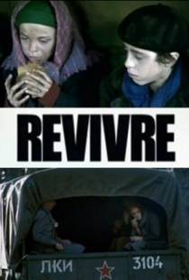 Второе рождение / Revivre (2009)