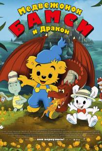 Медвежонок Бамси и дракон / Bamse och dunderklockan (2018)