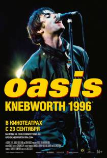 Оазис Небуорт 1996 / Oasis Knebworth 1996 (2021)