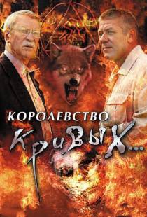 Королевство кривых... (2005)