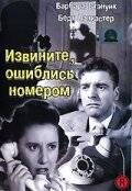 Извините, ошиблись номером / Sorry, Wrong Number (1948)