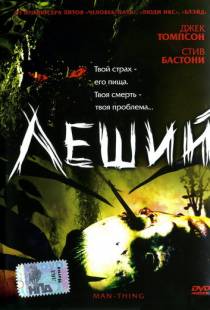 Леший / Man-Thing (2005)