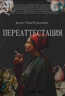 Переаттестация (2019)