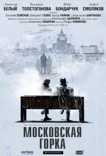 Московская горка (2020)