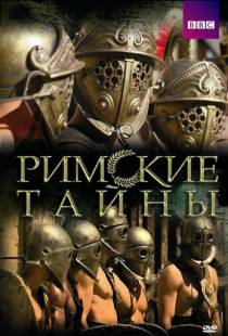 Римские тайны / Roman Mysteries (2007)