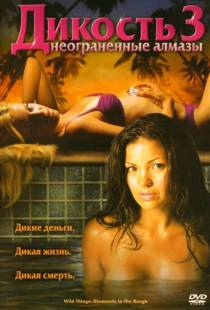 Дикость 3: Неограненные алмазы / Wild Things: Diamonds in the Rough (2005)