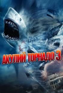 Акулий торнадо 3 / Sharknado 3: Oh Hell No! (2015)