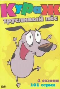 Кураж - трусливый пёс / Courage the Cowardly Dog (1999)