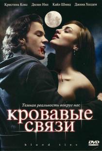 Кровавые связи / Blood Ties (2007)