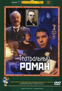 Театральный роман (2003)