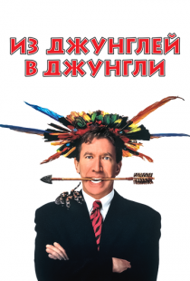 Из джунглей в джунгли / Jungle 2 Jungle (1997)