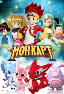 Монкарт / Monkart (2017)