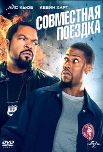 Совместная поездка / Ride Along (2013)