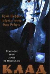 Клад / The Grave (1995)