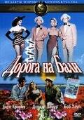 Дорога на Бали / Road to Bali (1952)