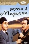 Дорога в Марокко / Road to Morocco (1942)