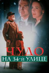 Чудо на 34-й улице / Miracle on 34th Street (1994)