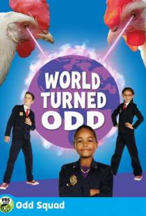 Особо чёткий отдел: Мир чётко перевернулся / Odd Squad: World Turned Odd (2018)