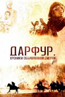 Дарфур: Хроники объявленной смерти / Darfur (2009)